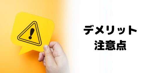 SIMロック解除のデメリット・注意点