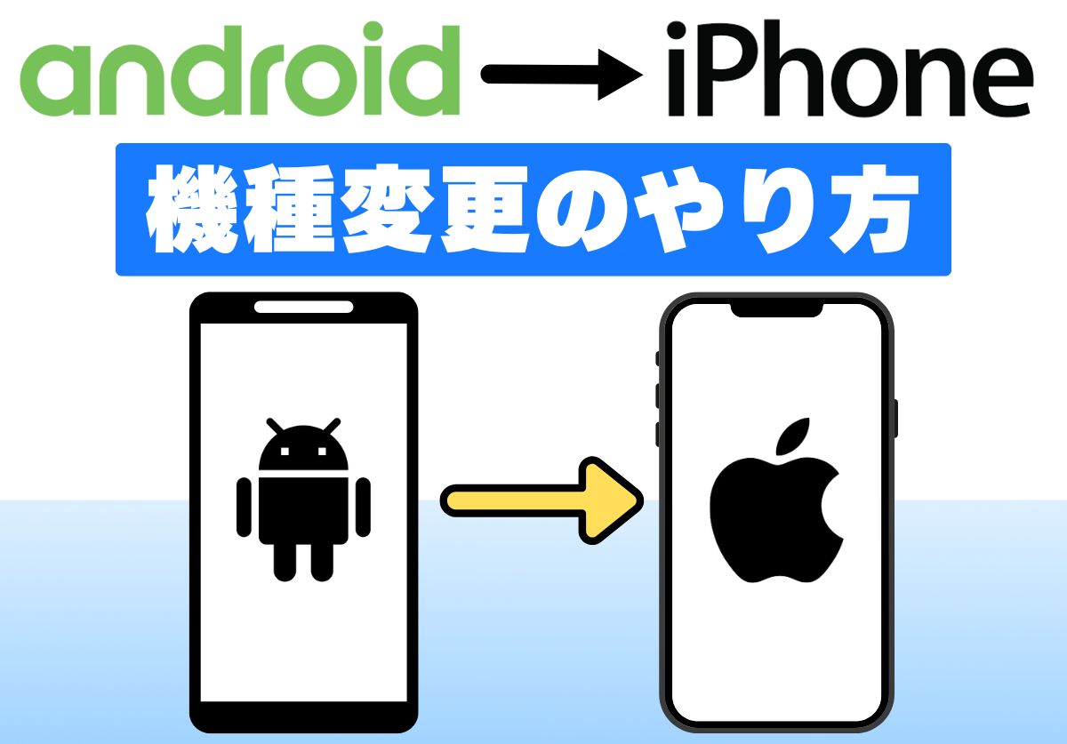 AndroidからiPhoneへの乗り換え｜自分で機種変更する時にやることやデータ移行方法を解説！ - スマホ・iPhone 買取なら【ノジマのスマホ買取】