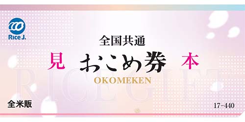 おこめ券