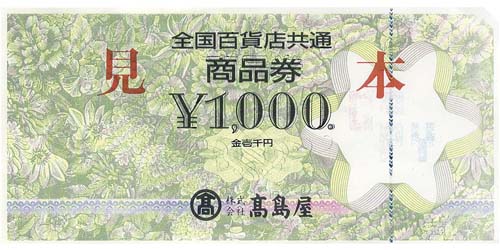 全国百貨店共通商品券