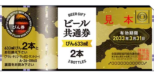 ビール共通券