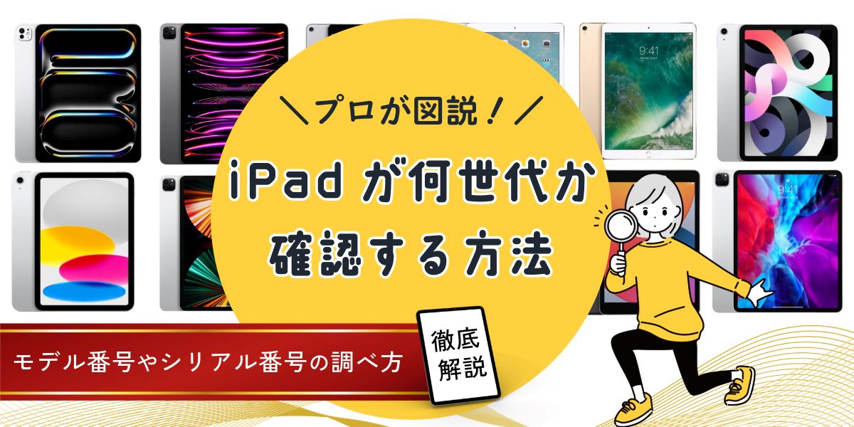 【図説】iPadが何世代か確認する方法｜モデル番号やシリアル番号の調べ方、世代の違いを解説