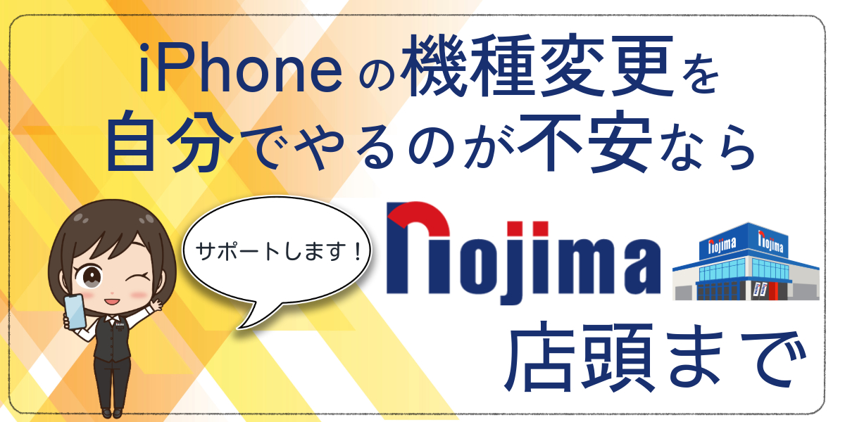 iPhoneの機種変更を自分でやるのが不安ならノジマへ