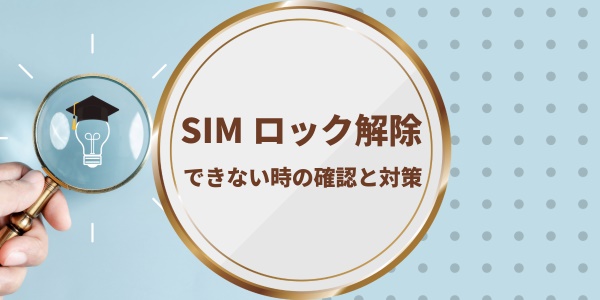 SIMロック解除