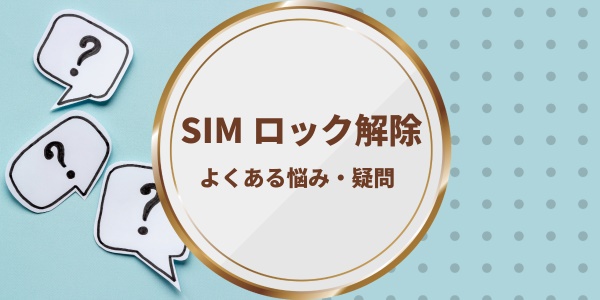 SIMロック解除
