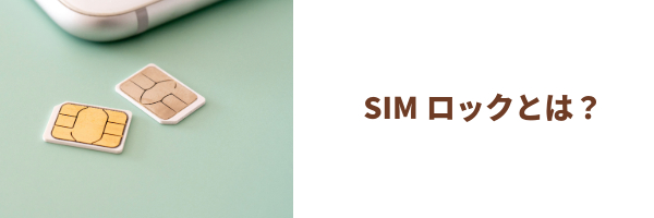 SIMロック解除