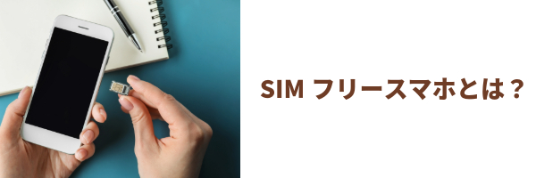SIMロック解除
