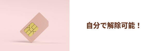 SIMロック解除