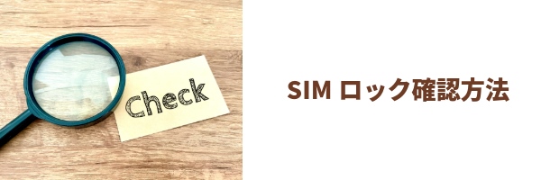 SIMロック解除