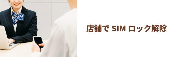 SIMロック解除