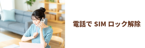 SIMロック解除
