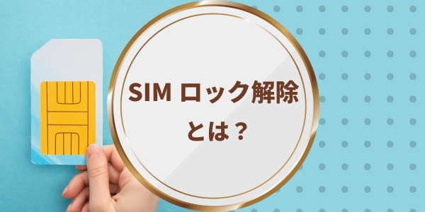 SIMロック解除