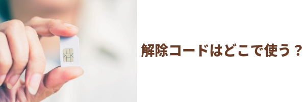 SIMロック解除