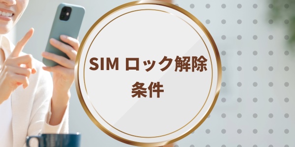 SIMロック解除
