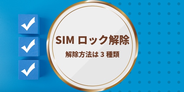 SIMロック解除