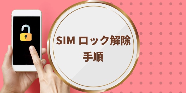 SIMロック解除