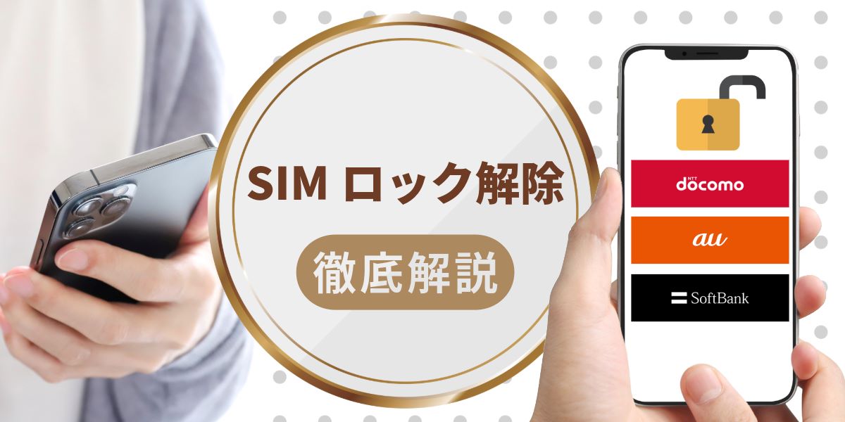 iPhone14 simロック解除 動作確認済 SIMロック解除とは？自分でできる解除方法をプロが全キャリア
