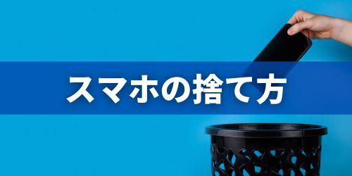 使わないスマホの捨て方5選