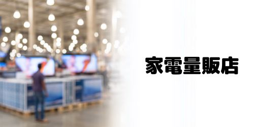 家電専門店のスマホ処分サービスを利用する