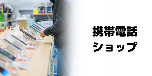 携帯電話ショップに持ち込む