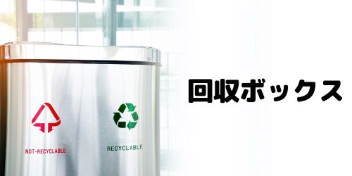 小型家電の回収ボックスに投函する