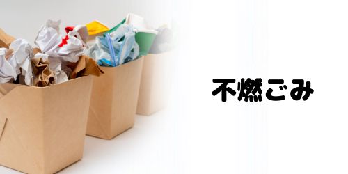 自治体の不燃ごみとして捨てる