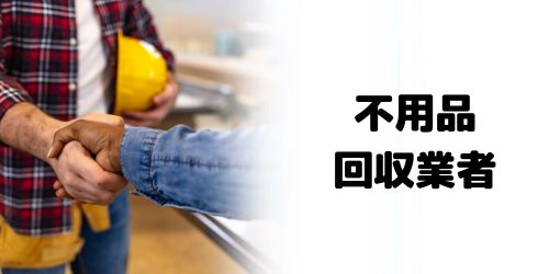不用品回収業者を利用する