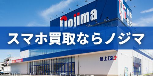 スマホ買取はノジマがおすすめ!