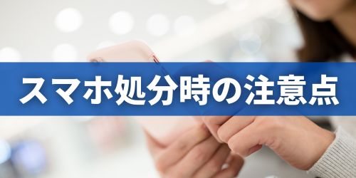 スマホを処分する際の注意点・事前準備