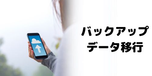 スマホのバックアップとデータ移行を行う