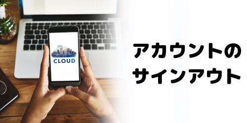 各種アカウントからサインアウトする