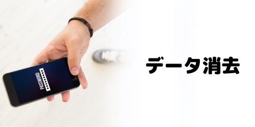 初期化してスマホ内のデータを消去する