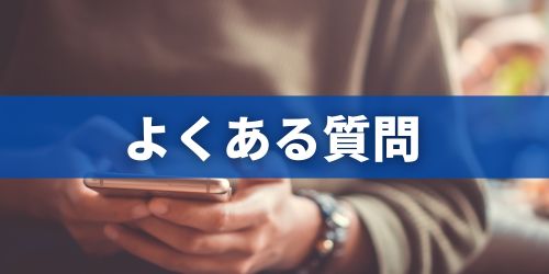 スマホの捨て方に関するよくある質問