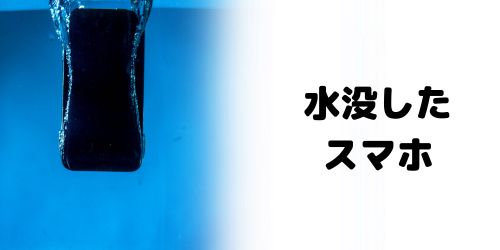 水没してデータ消去できないスマホはそのまま廃棄してもいい?