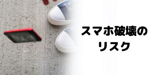 スマホを自分で破壊して廃棄する際のリスクは?
