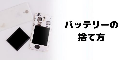 スマホバッテリーの捨て方は?