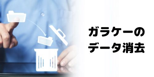古い携帯電話(ガラケー)を処分する際、自分でデータ消去する方法は?