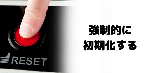 強制的に初期化する