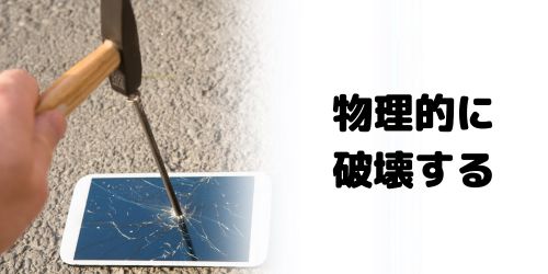 物理的に破壊する