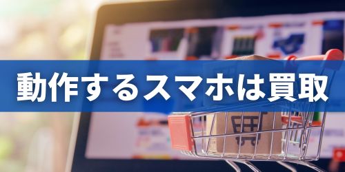 動作するスマホは買取サービスを利用する