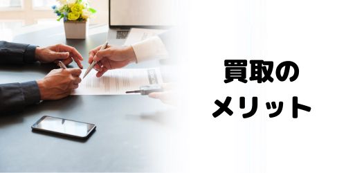スマホ買取のメリット