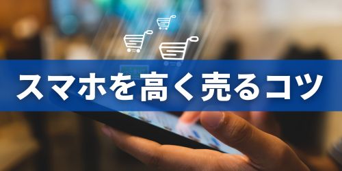 スマホを高く売るコツ