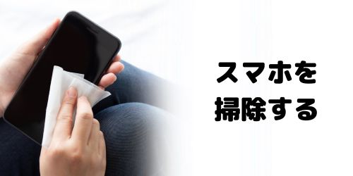 スマホをキレイな状態にする