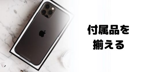 購入時の付属品を揃える