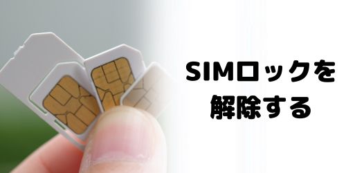 SIMロックを解除する