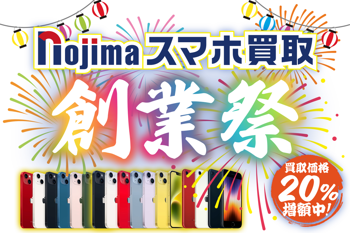 ノジマのスマホ買取創業祭