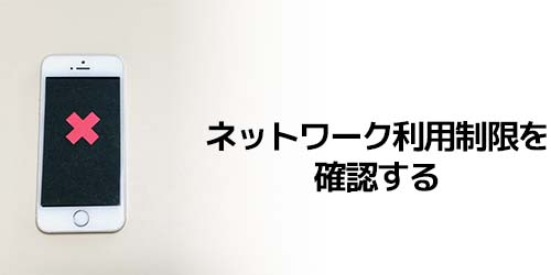 【必須】ネットワーク利用制限を確認する