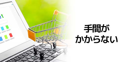 手間がかからない