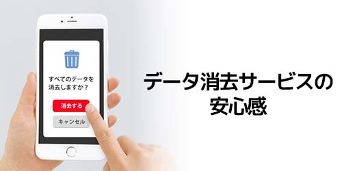 データ消去サービスによる安心感