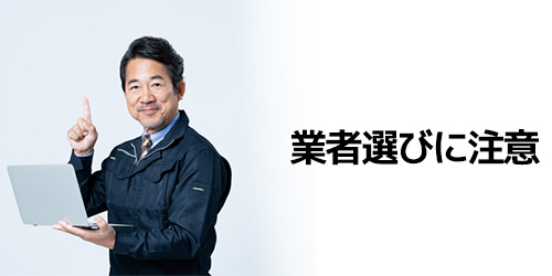 業者選びに注意が必要